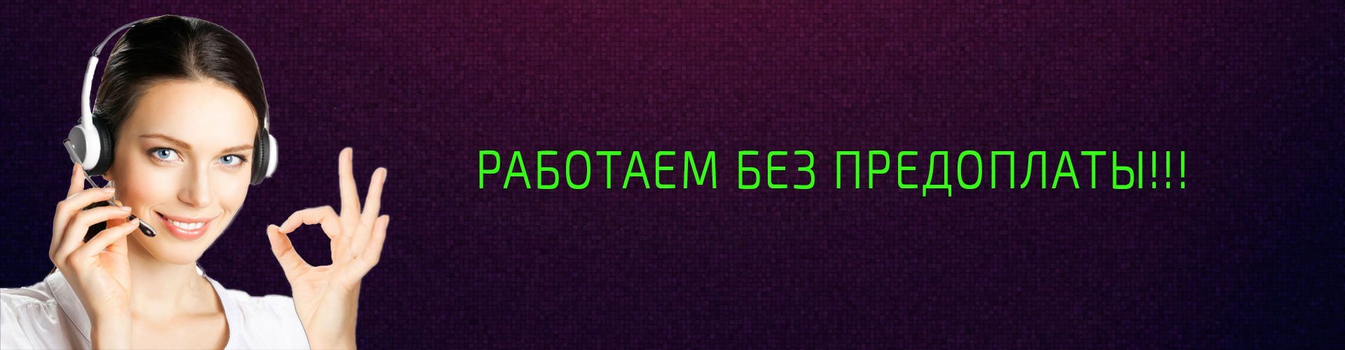 работаем без предоплаты