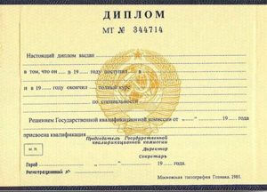 Диплом о среднем профессиональном образовании до 1996 года.