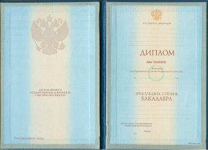 Диплом бакалавра 1996-2001 года