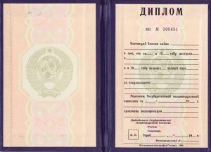 Диплом о высшем образовании 1980-1996 года.