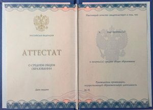 Аттестат о среднем полном общем образовании 2012-2013 года