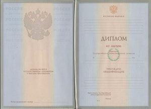 Диплом о высшем образовании 1997-2012 года.