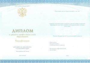 Диплом о среднем профессиональном образовании 2014-2017 года.