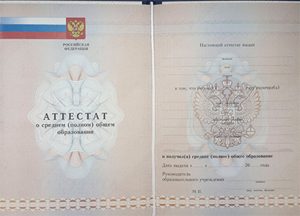 Аттестат о среднем полном общем образовании 2001-2013 года.