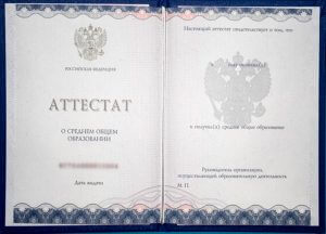 Аттестат о среднем полном общем образовании 2014-2017 года.