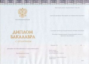 Диплом бакалавра 2014-2018 года