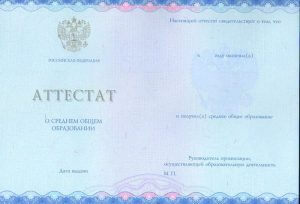 Аттестат о среднем полном общем образовании 2014-2018 года