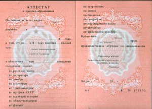 Аттестат о среднем полном общем образовании 1980-1995 года.